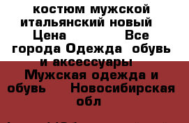 костюм мужской итальянский новый › Цена ­ 40 000 - Все города Одежда, обувь и аксессуары » Мужская одежда и обувь   . Новосибирская обл.